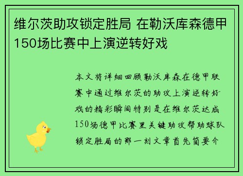 维尔茨助攻锁定胜局 在勒沃库森德甲150场比赛中上演逆转好戏