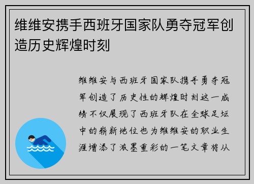 维维安携手西班牙国家队勇夺冠军创造历史辉煌时刻 维维安携手西班牙国家队勇夺冠军创造历史辉煌时刻