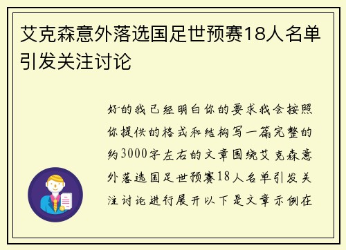 艾克森意外落选国足世预赛18人名单引发关注讨论