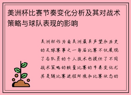 美洲杯比赛节奏变化分析及其对战术策略与球队表现的影响 美洲杯比赛节奏变化分析及其对战术策略与球队表现的影响