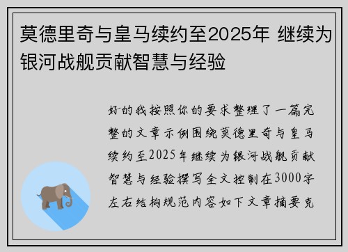 莫德里奇与皇马续约至2025年 继续为银河战舰贡献智慧与经验 莫德里奇与皇马续约至2025年 继续为银河战舰贡献智慧与经验