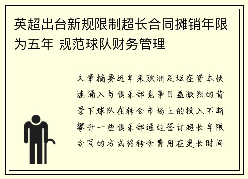 英超出台新规限制超长合同摊销年限为五年 规范球队财务管理 英超出台新规限制超长合同摊销年限为五年 规范球队财务管理