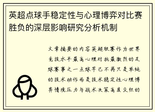 英超点球手稳定性与心理博弈对比赛胜负的深层影响研究分析机制 英超点球手稳定性与心理博弈对比赛胜负的深层影响研究分析机制