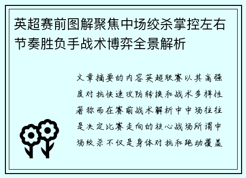英超赛前图解聚焦中场绞杀掌控左右节奏胜负手战术博弈全景解析 英超赛前图解聚焦中场绞杀掌控左右节奏胜负手战术博弈全景解析