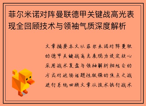 菲尔米诺对阵曼联德甲关键战高光表现全回顾技术与领袖气质深度解析 菲尔米诺对阵曼联德甲关键战高光表现全回顾技术与领袖气质深度解析