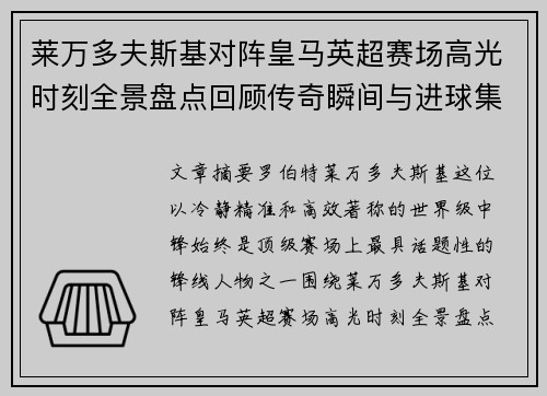 莱万多夫斯基对阵皇马英超赛场高光时刻全景盘点回顾传奇瞬间与进球集锦 莱万多夫斯基对阵皇马英超赛场高光时刻全景盘点回顾传奇瞬间与进球集锦