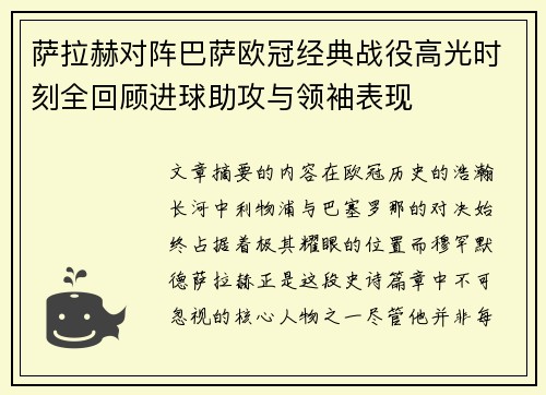 萨拉赫对阵巴萨欧冠经典战役高光时刻全回顾进球助攻与领袖表现