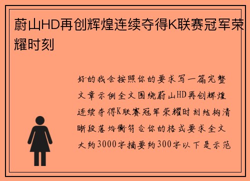 蔚山HD再创辉煌连续夺得K联赛冠军荣耀时刻