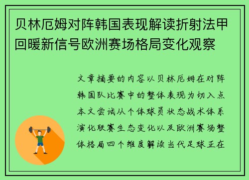 贝林厄姆对阵韩国表现解读折射法甲回暖新信号欧洲赛场格局变化观察 贝林厄姆对阵韩国表现解读折射法甲回暖新信号欧洲赛场格局变化观察
