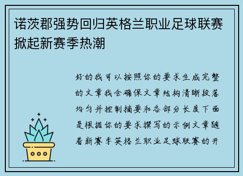 诺茨郡强势回归英格兰职业足球联赛掀起新赛季热潮 诺茨郡强势回归英格兰职业足球联赛掀起新赛季热潮
