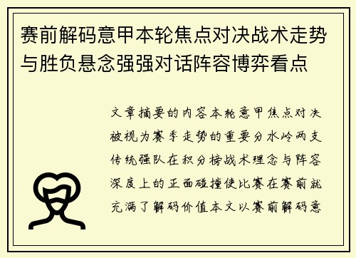 赛前解码意甲本轮焦点对决战术走势与胜负悬念强强对话阵容博弈看点