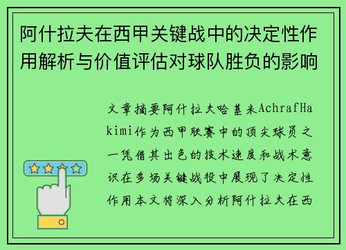 阿什拉夫在西甲关键战中的决定性作用解析与价值评估对球队胜负的影响 阿什拉夫在西甲关键战中的决定性作用解析与价值评估对球队胜负的影响