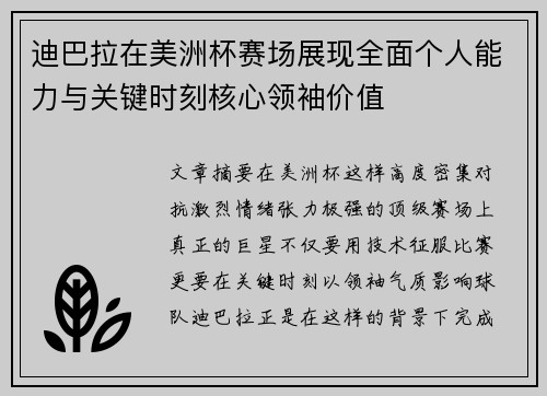 迪巴拉在美洲杯赛场展现全面个人能力与关键时刻核心领袖价值 迪巴拉在美洲杯赛场展现全面个人能力与关键时刻核心领袖价值