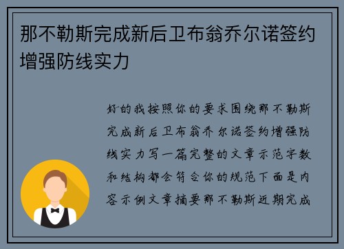 那不勒斯完成新后卫布翁乔尔诺签约增强防线实力 那不勒斯完成新后卫布翁乔尔诺签约增强防线实力