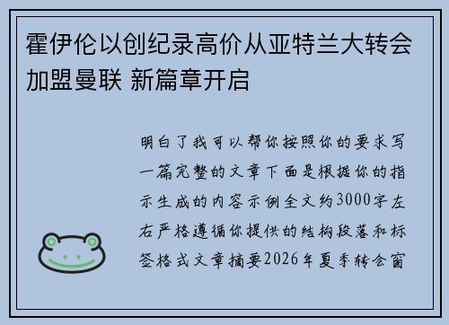 霍伊伦以创纪录高价从亚特兰大转会加盟曼联 新篇章开启