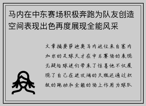 马内在中东赛场积极奔跑为队友创造空间表现出色再度展现全能风采