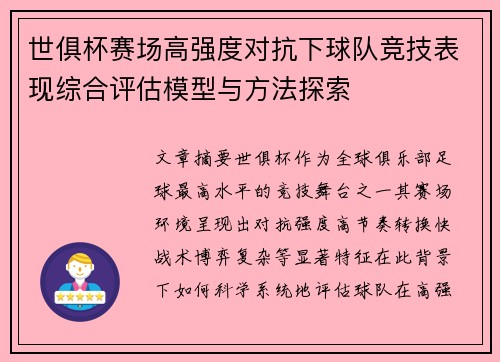 世俱杯赛场高强度对抗下球队竞技表现综合评估模型与方法探索