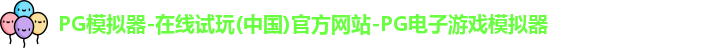 pg模拟器